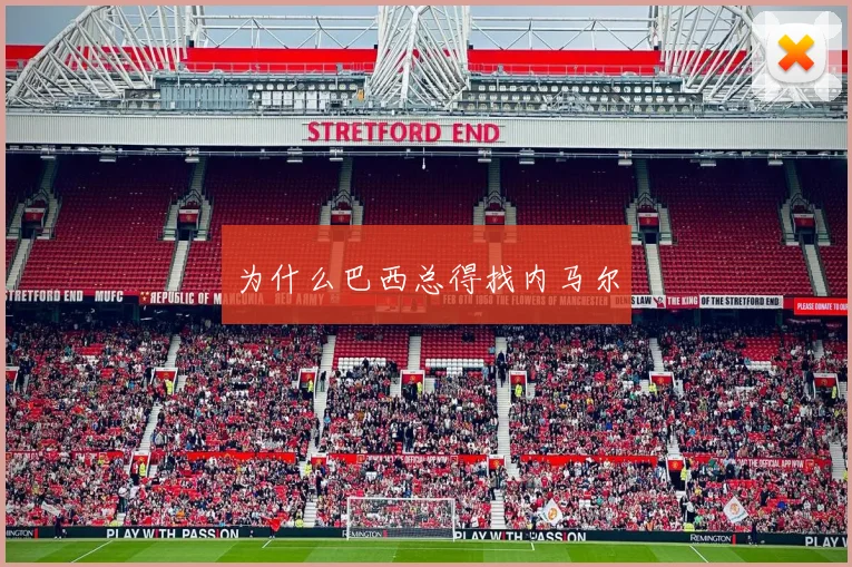 为什么巴西总得找内马尔